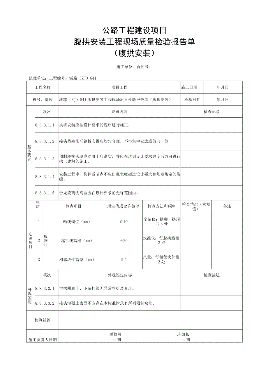 浙江省桥梁桥梁腹拱安装施工统一用表.docx_第3页