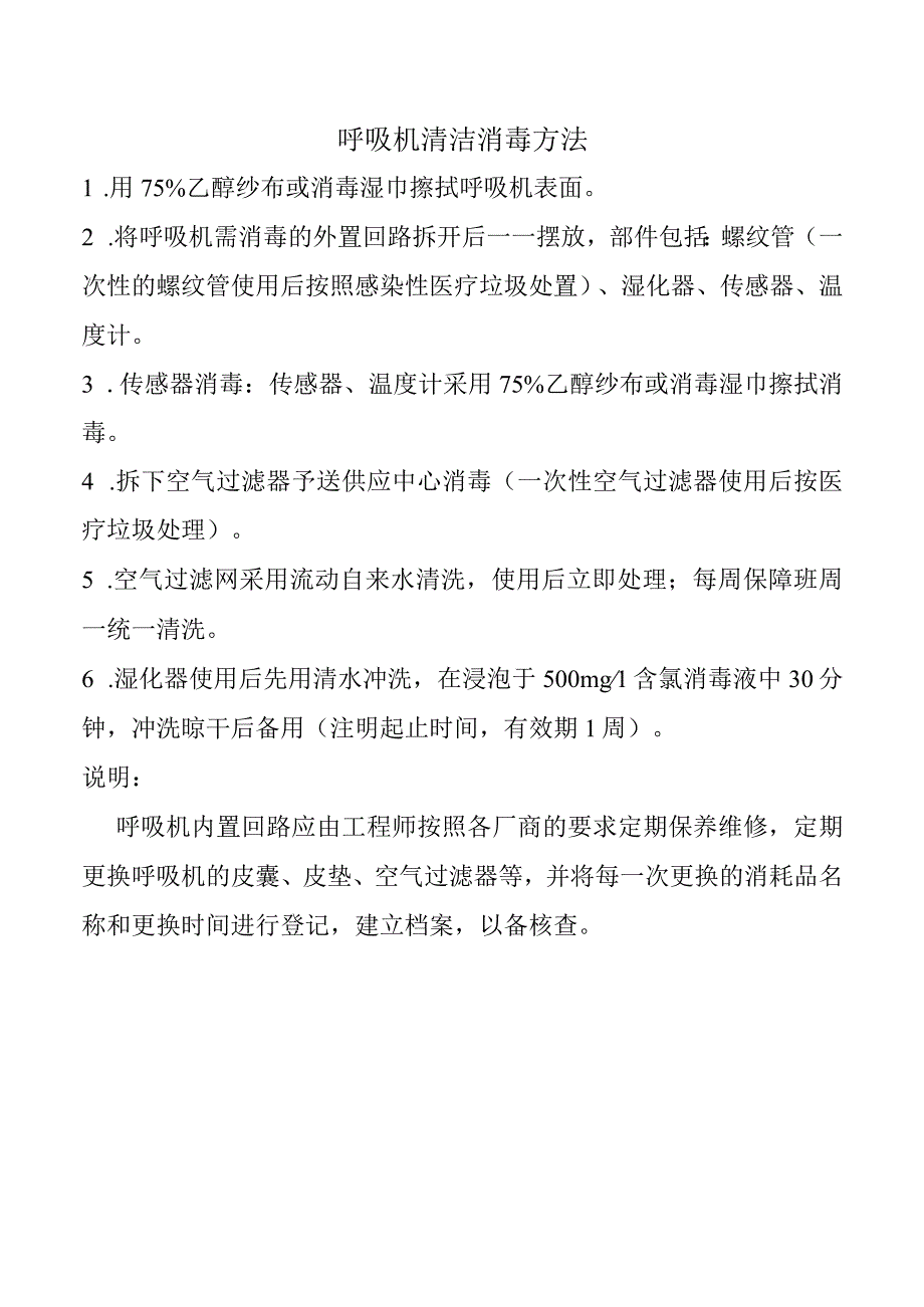 呼吸机清洁消毒方法.docx_第1页