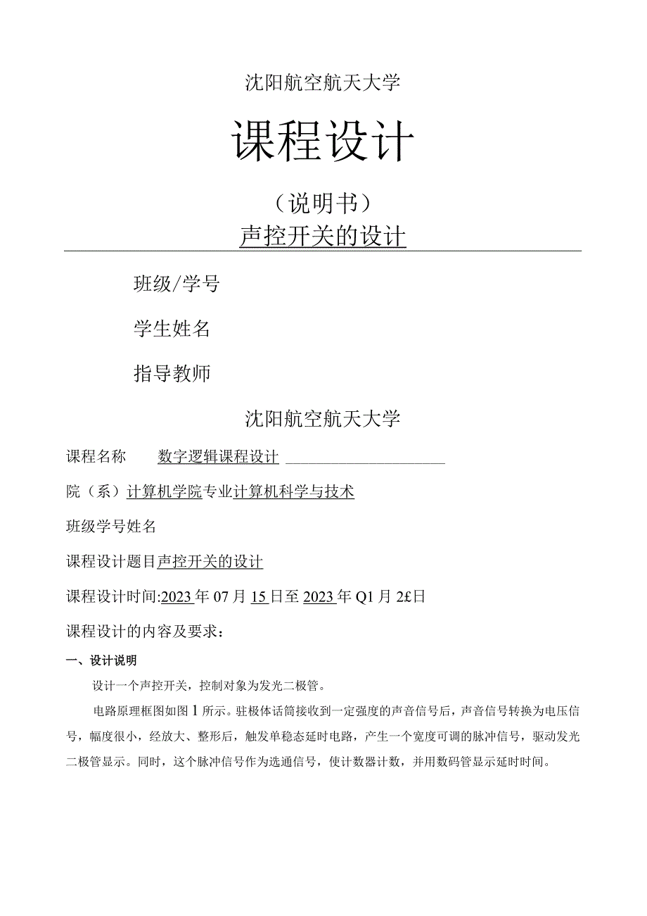 声控开关的设计课程设计.docx_第1页