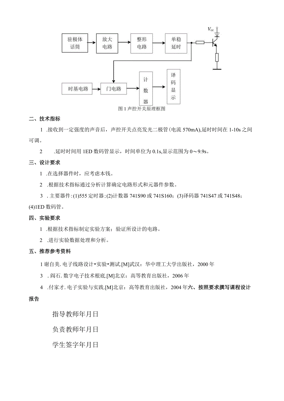 声控开关的设计课程设计.docx_第2页