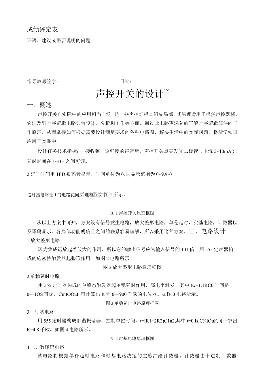 声控开关的设计课程设计.docx_第3页