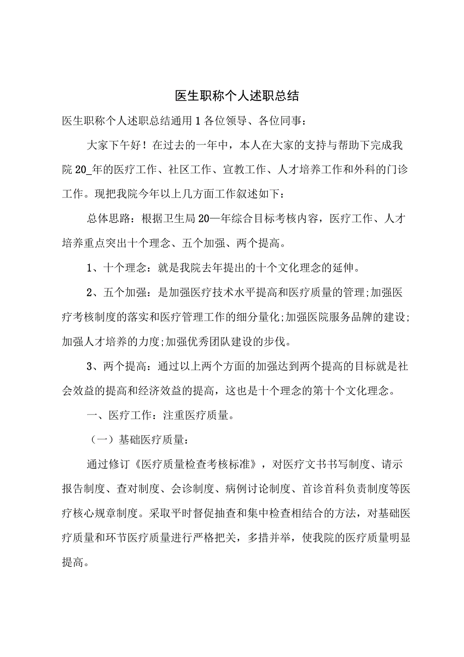 医生职称个人述职总结.docx_第1页