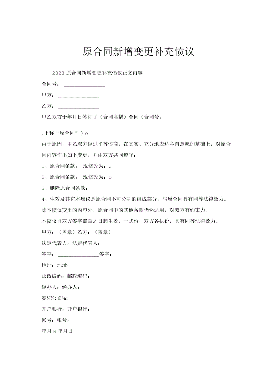 原合同新增变更补充协议.docx_第1页