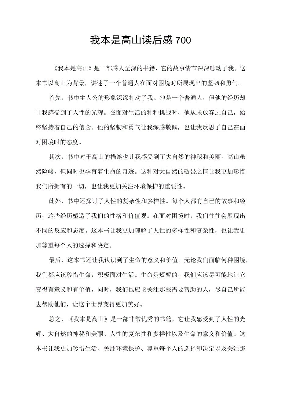 我本是高山读后感700.docx_第1页