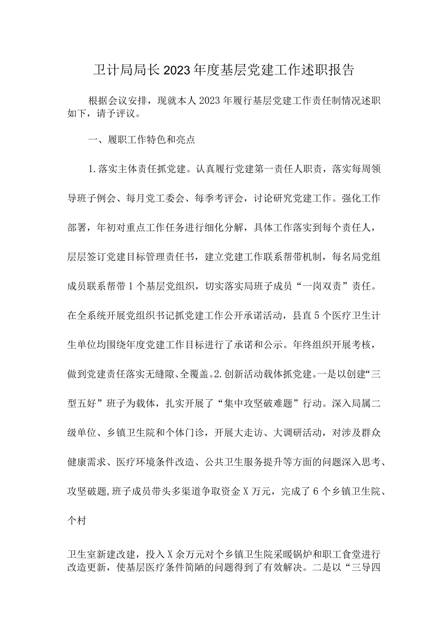 卫计局局长2022年度基层党建工作述职报告.docx_第1页