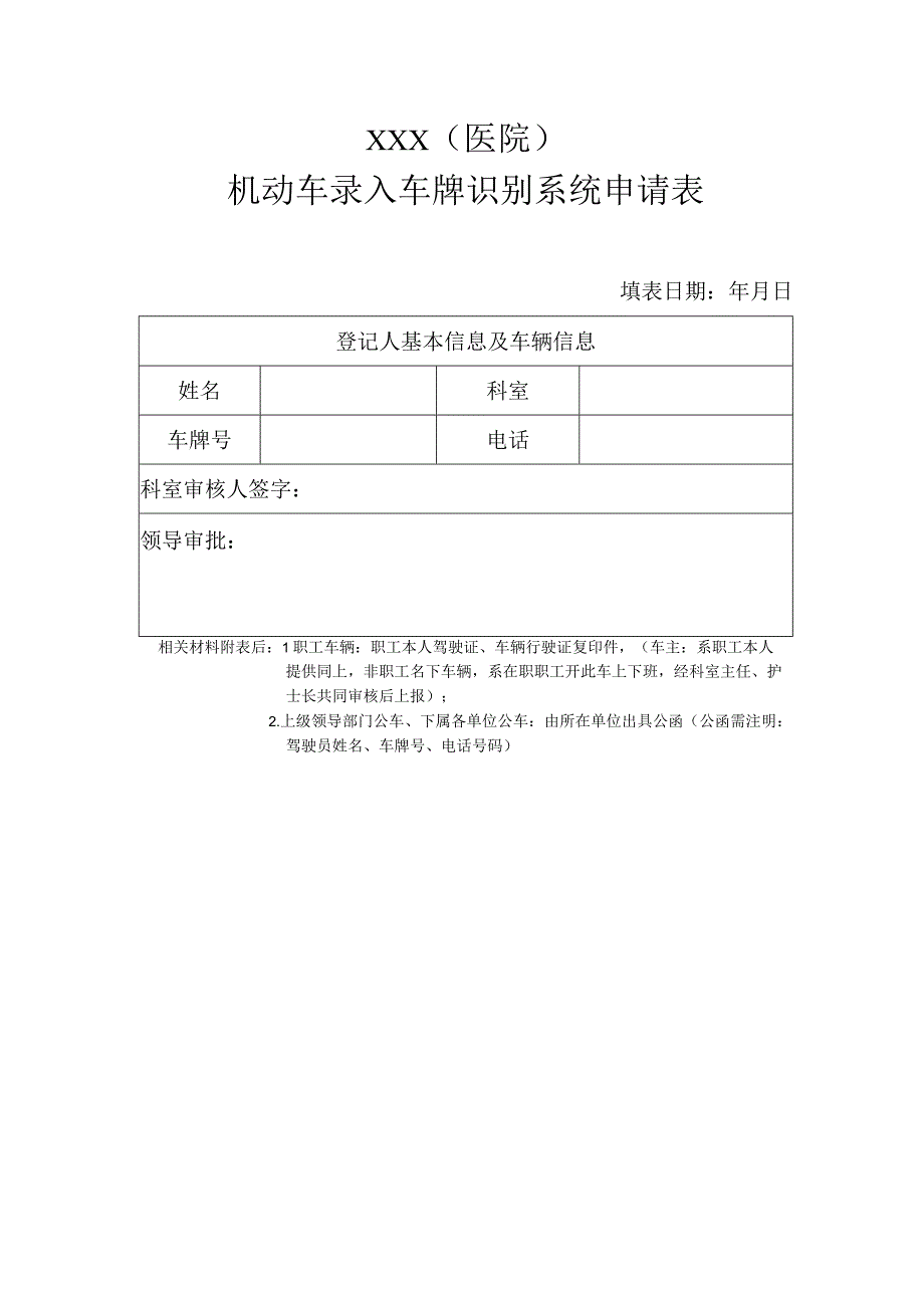 医院机动车录入车牌识别系统申请表.docx_第1页