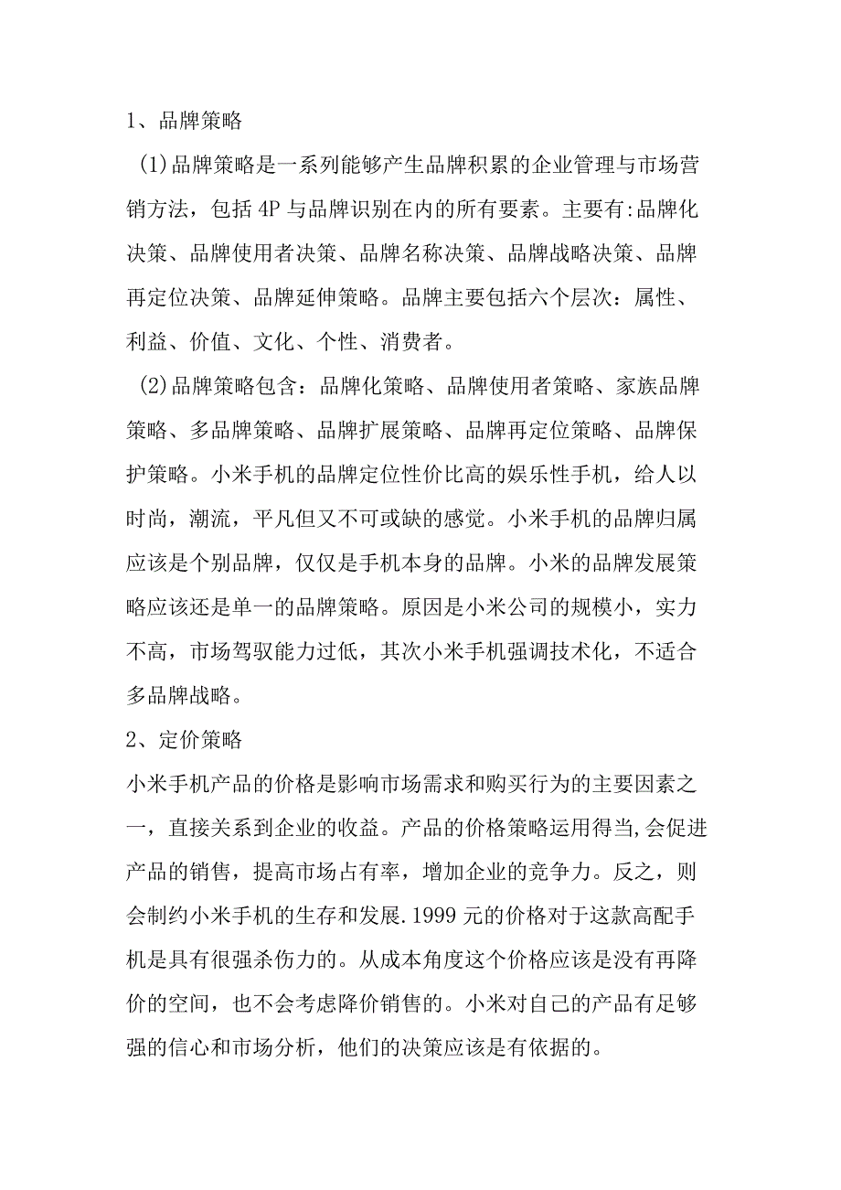 小米手机营销模式分析研究.docx_第2页