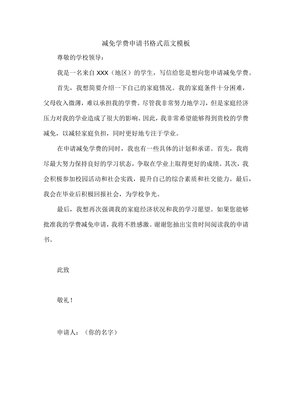 减免学费申请书格式范文模板.docx_第1页