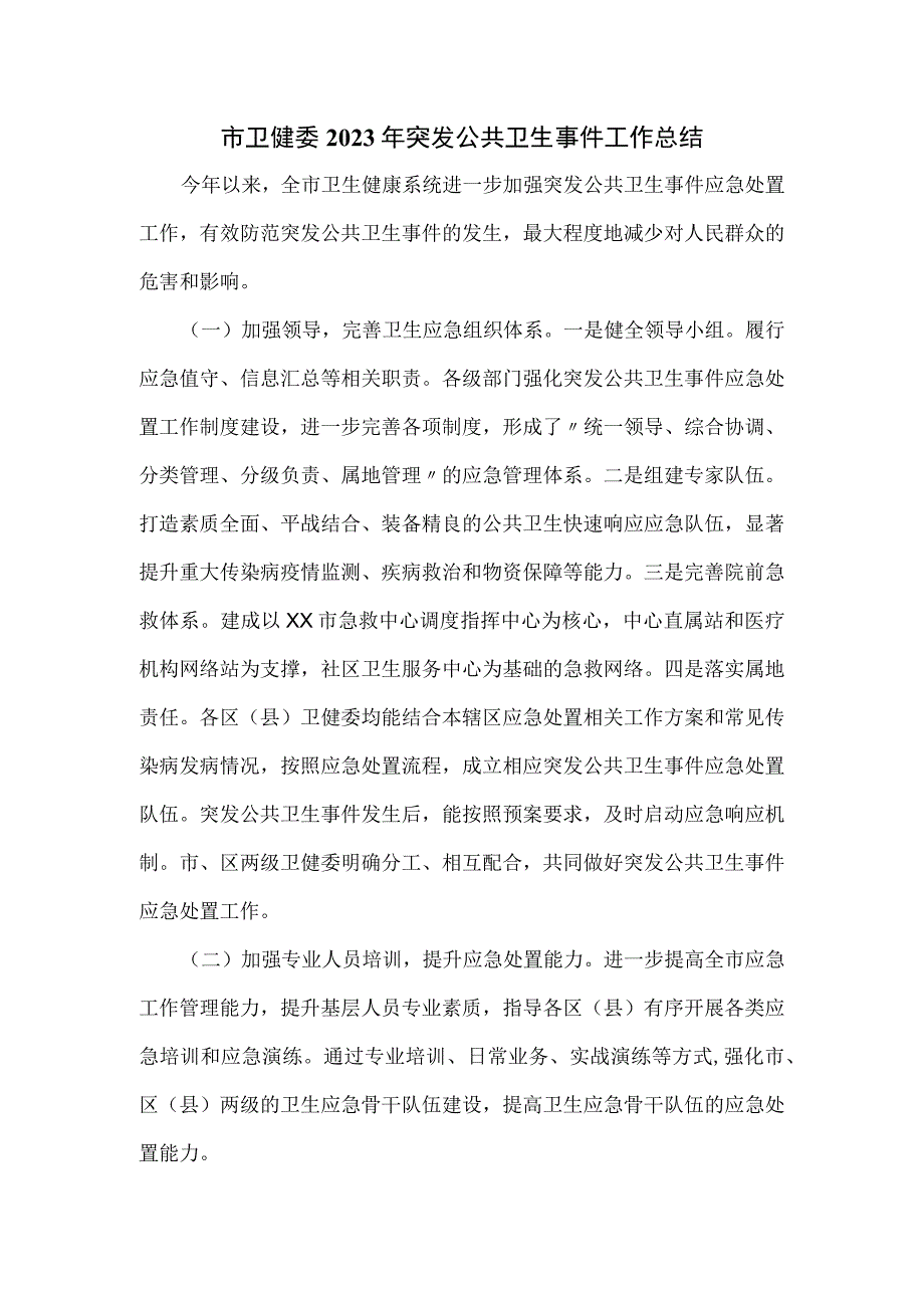 市卫健委2023年突发公共卫生事件工作总结.docx_第1页