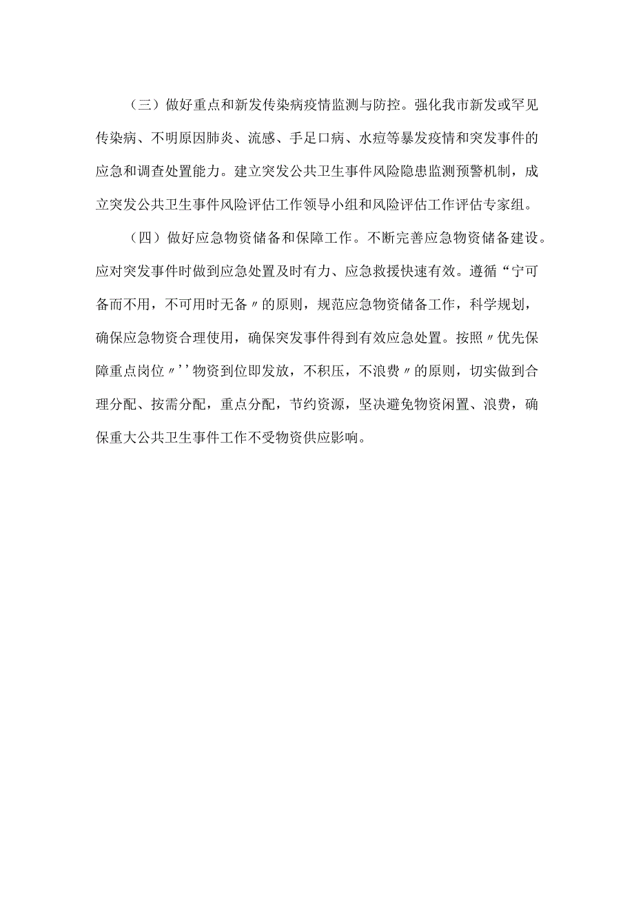 市卫健委2023年突发公共卫生事件工作总结.docx_第2页