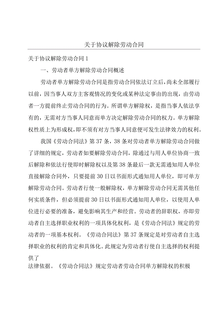 关于协议解除劳动合同.docx_第1页