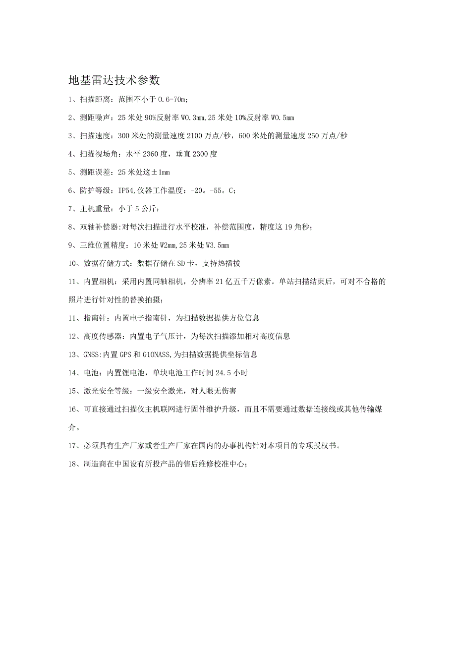 地基雷达技术参数.docx_第1页