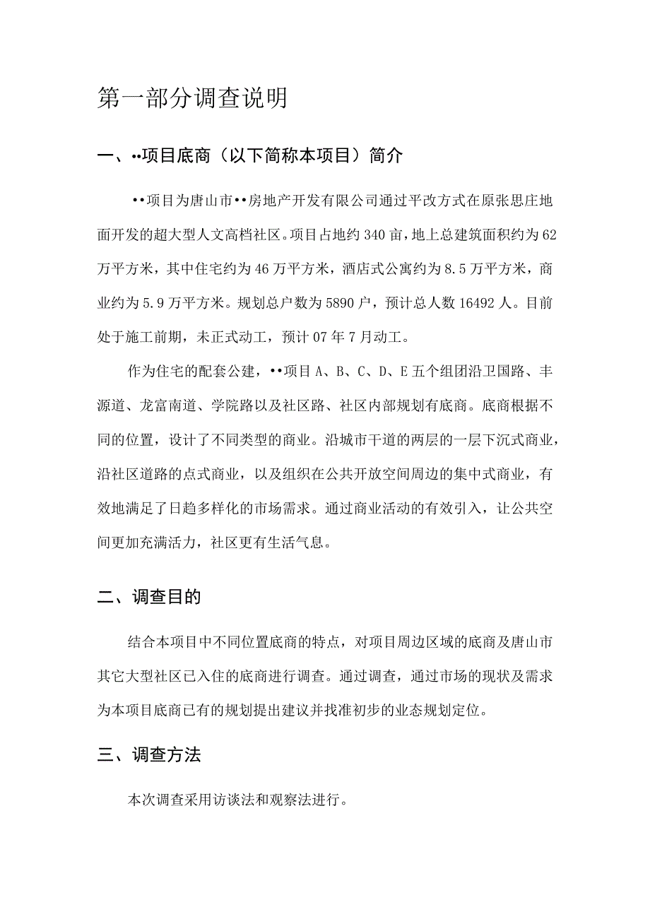 唐山市沿街底商市场调研报告.docx_第3页