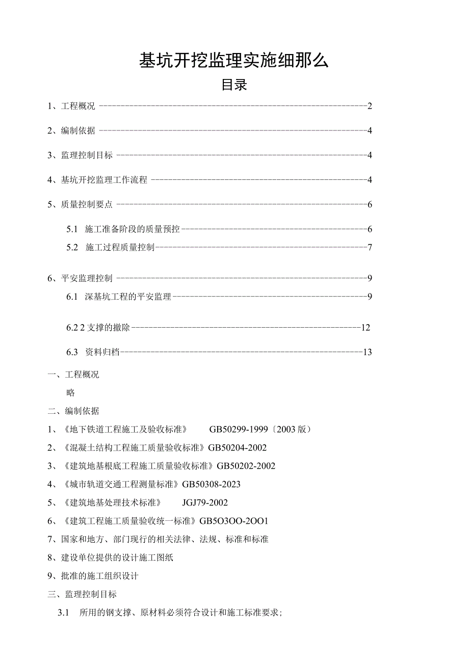 基坑开挖监理细则.docx_第1页