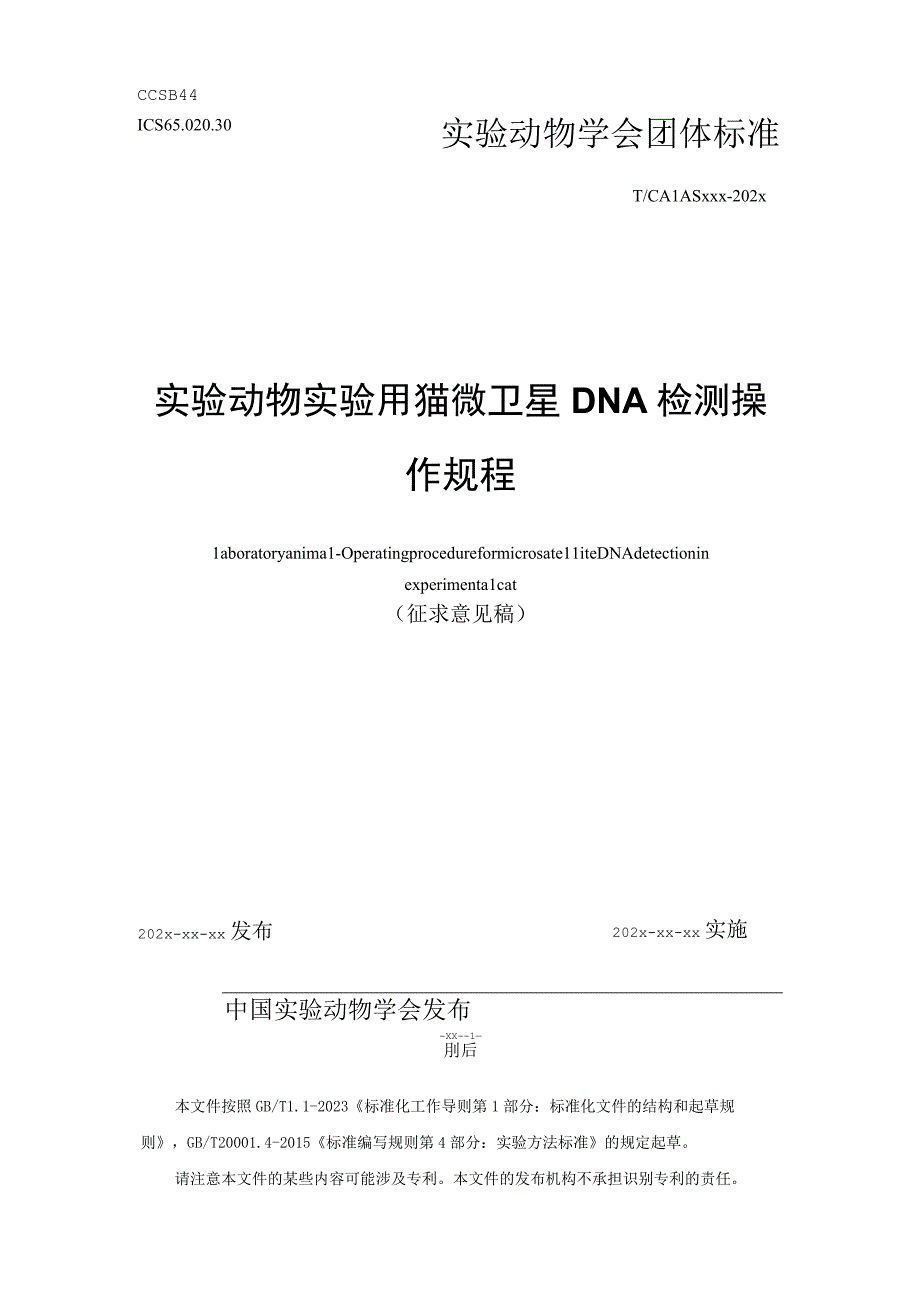 实验动物 实验用猫微卫星DNA检测操作规程.docx_第1页