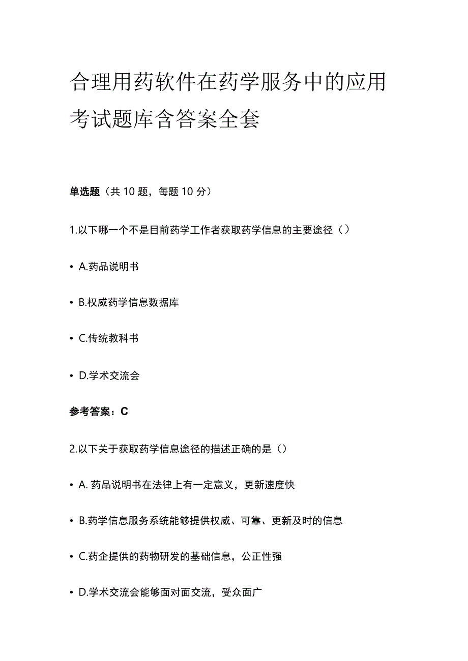 合理用药软件在药学服务中的应用考试题库含答案全套.docx_第1页