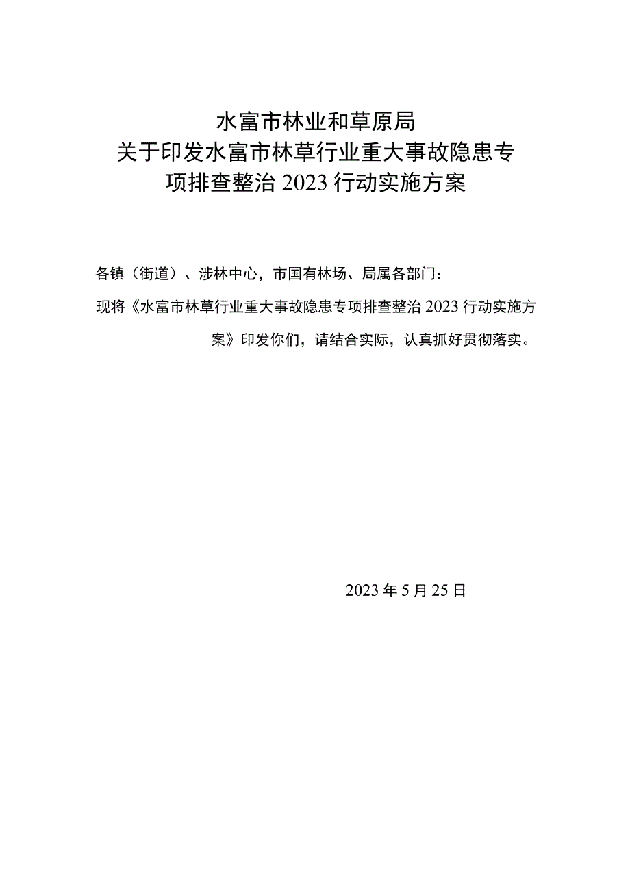 水富市林草行业重大事故隐患专项排查整治2023行动实施方案.docx_第1页