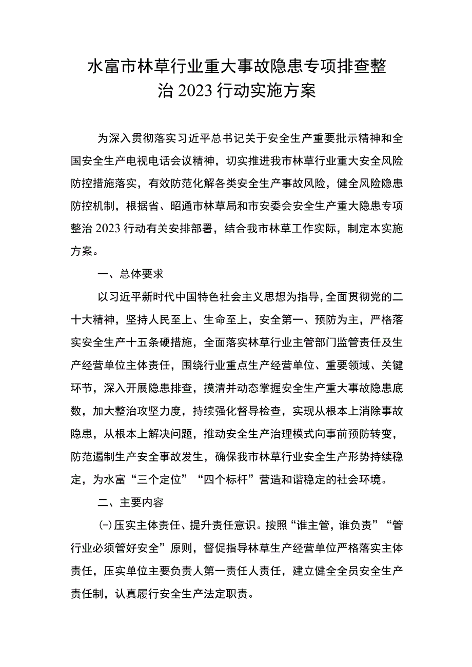 水富市林草行业重大事故隐患专项排查整治2023行动实施方案.docx_第2页