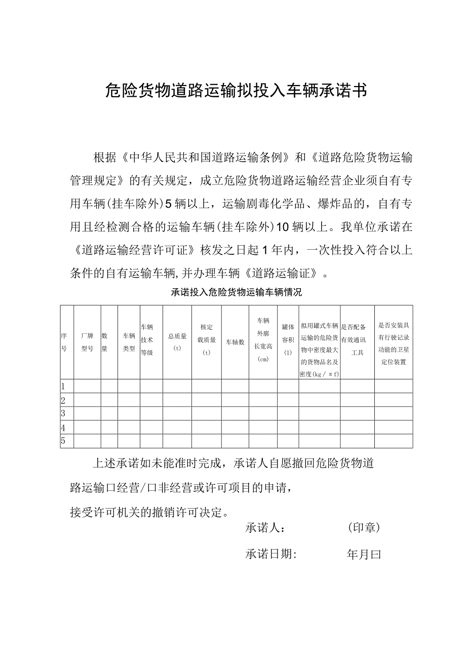 危险货物道路运输拟投入车辆承诺书.docx_第1页