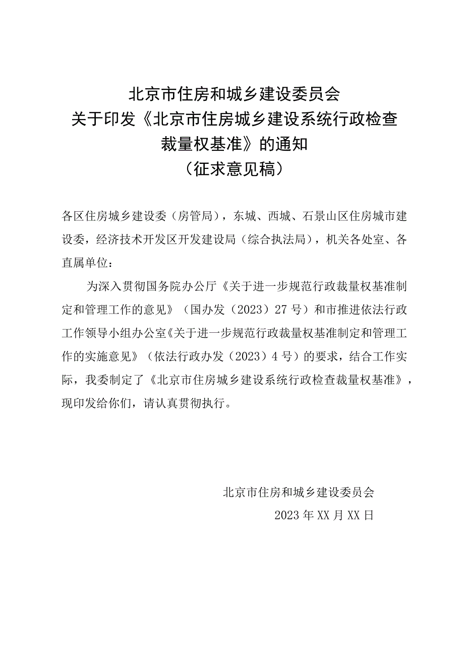 北京市住房城乡建设系统行政检查裁量权基准.docx_第1页