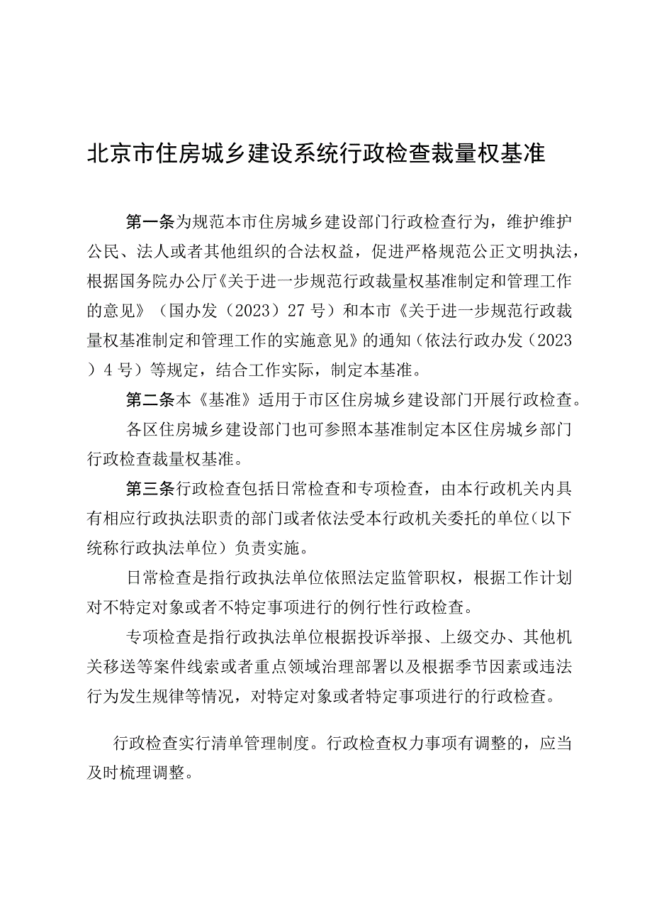 北京市住房城乡建设系统行政检查裁量权基准.docx_第2页