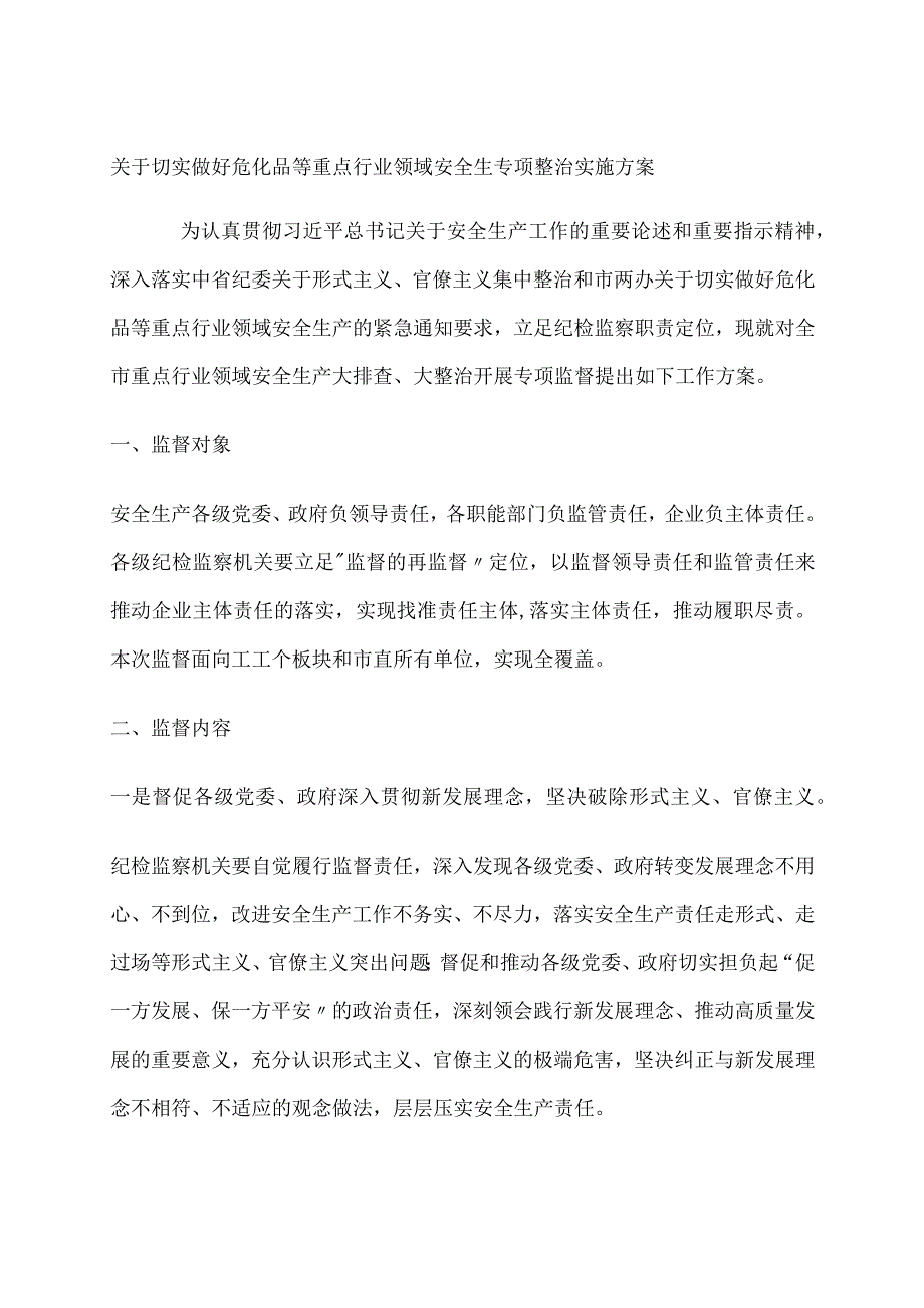 关于切实做好危化品等重点行业领域安全生专项整治实施方案.docx_第1页