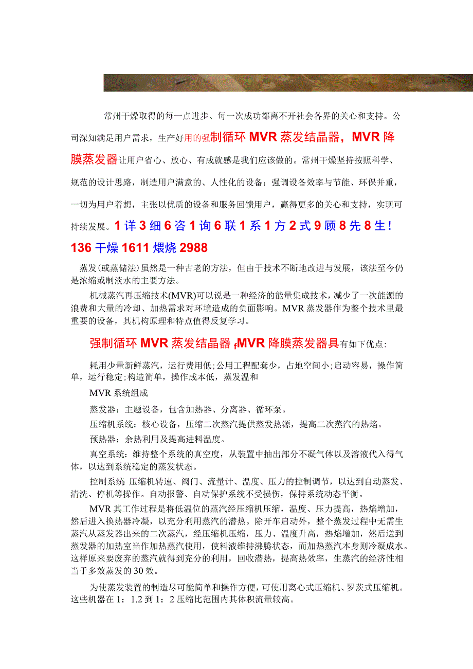 强制循环MVR蒸发结晶器MVR降膜蒸发器机构原理及特点.docx_第1页