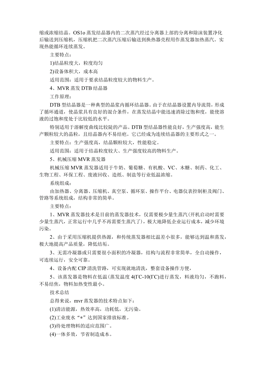 强制循环MVR蒸发结晶器MVR降膜蒸发器机构原理及特点.docx_第3页