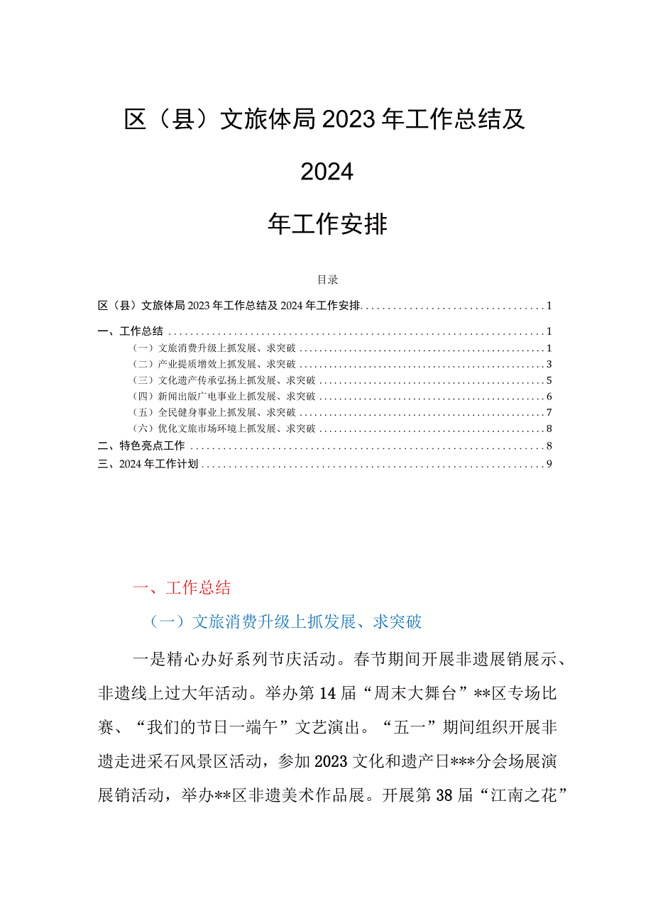 区（县）文旅体局2023年工作总结及2024年工作安排.docx_第1页