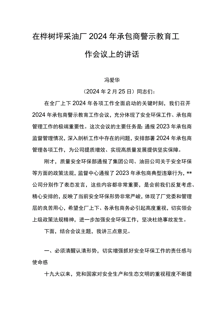 厂长在桦树坪采油厂2024年承包商警示教育工作会议上的讲话.docx_第1页