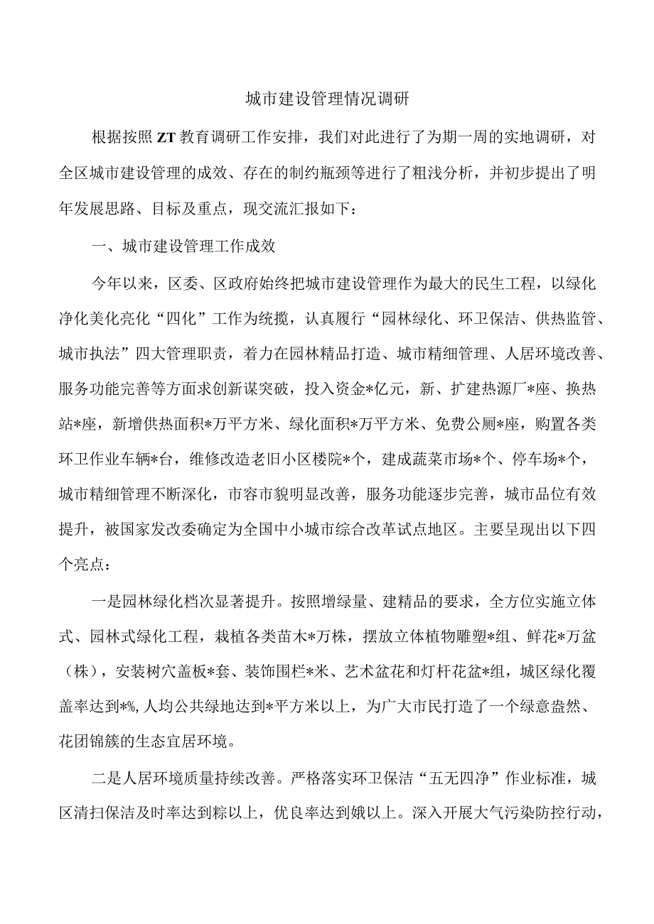 城市建设管理情况调研.docx_第1页