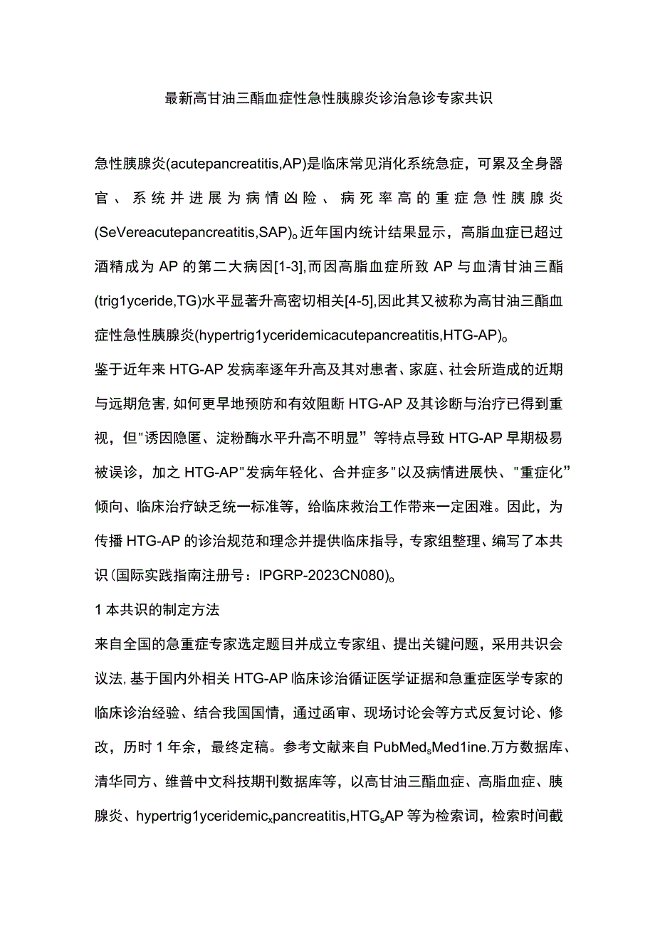 最新高甘油三酯血症性急性胰腺炎诊治急诊专家共识.docx_第1页