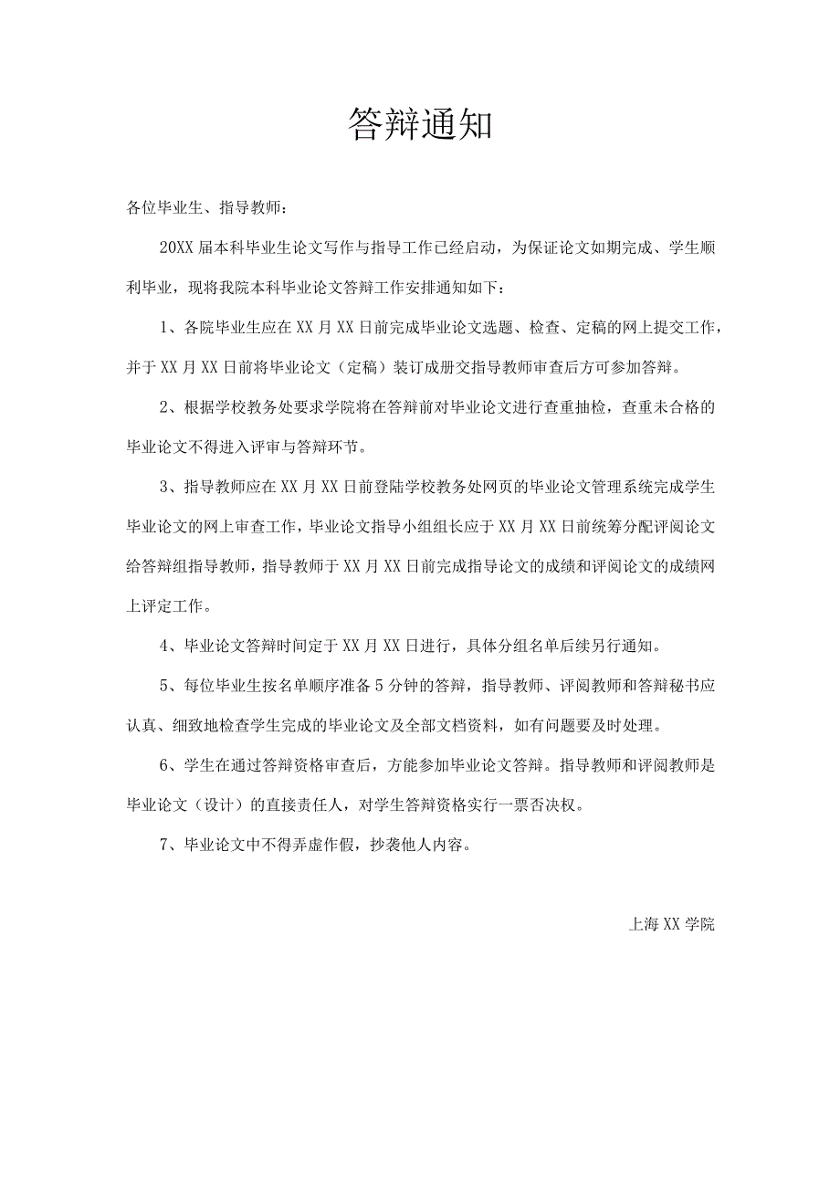 大学生毕业论文答辩通知模板(完整版).docx_第1页