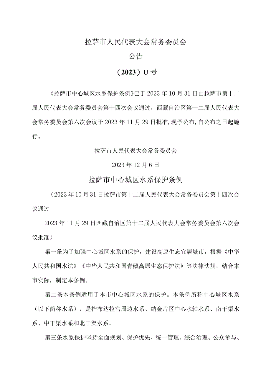 拉萨市中心城区水系保护条例（2023年）.docx_第1页