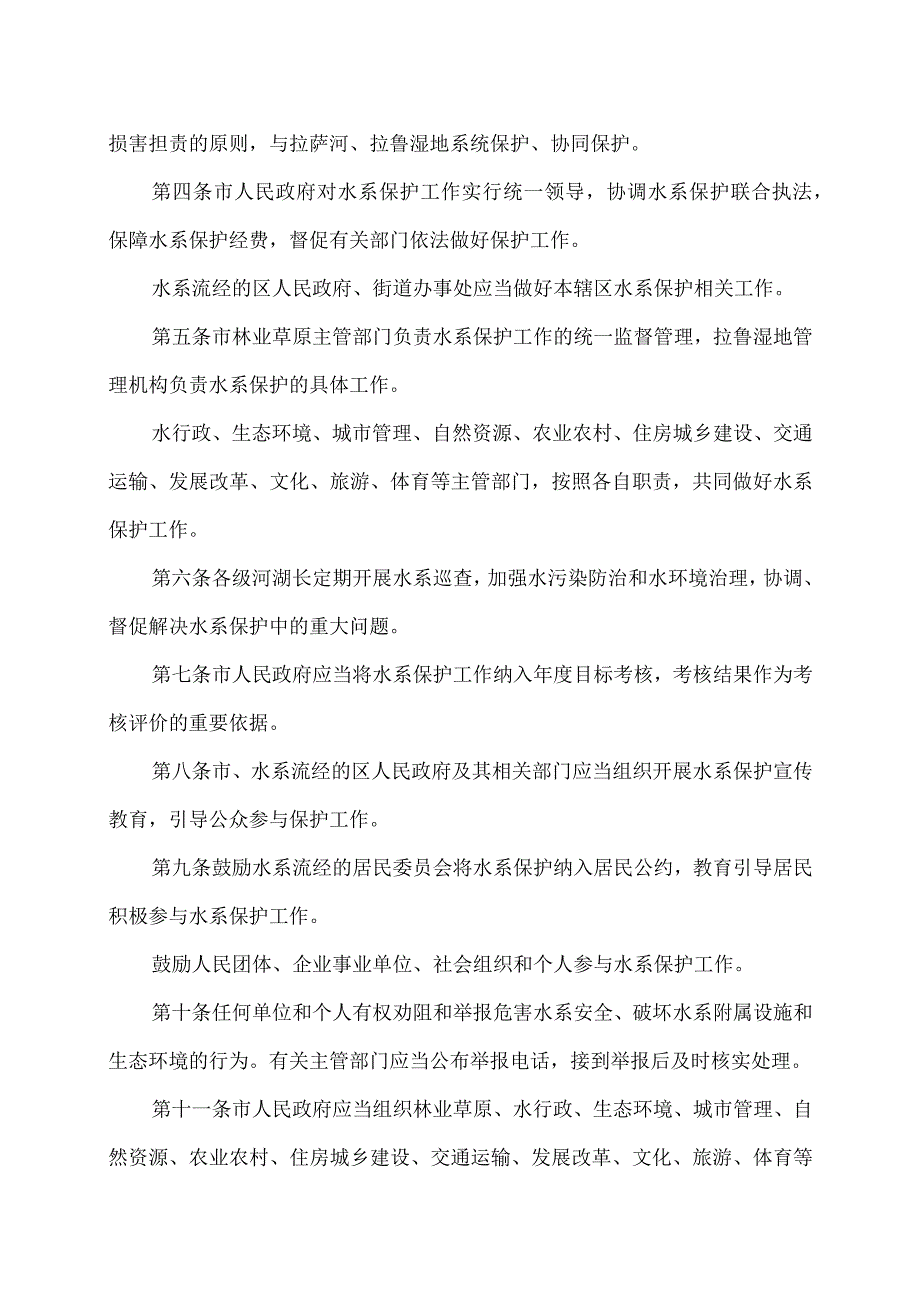 拉萨市中心城区水系保护条例（2023年）.docx_第2页