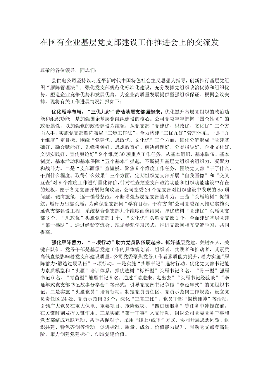 在国有企业基层党支部建设工作推进会上的交流发言.docx_第1页