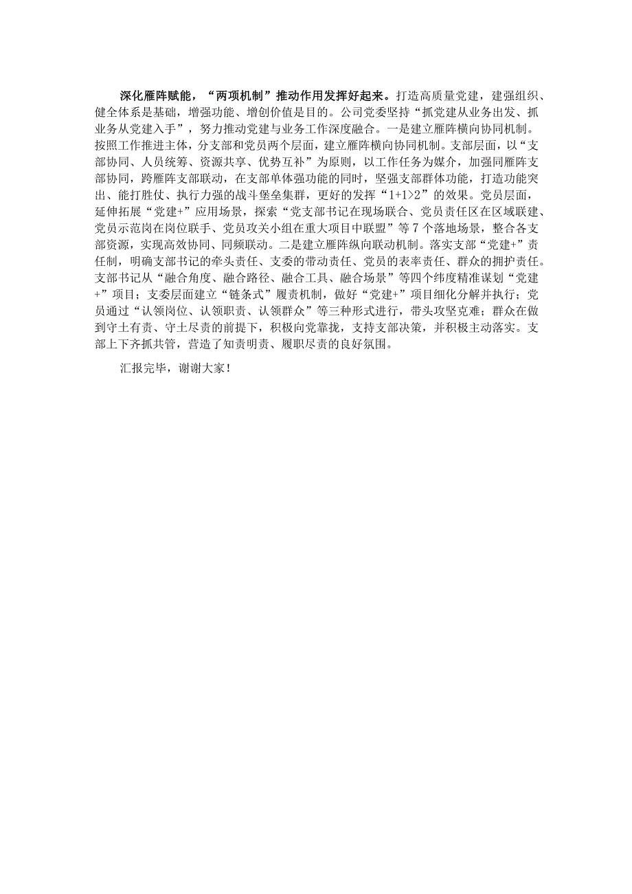 在国有企业基层党支部建设工作推进会上的交流发言.docx_第2页