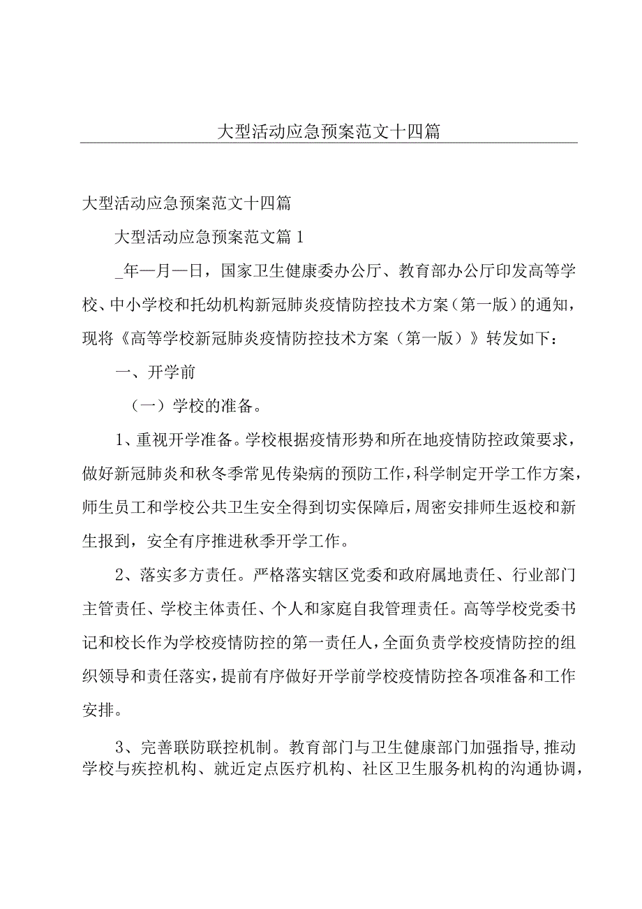 大型活动应急预案范文十四篇.docx_第1页