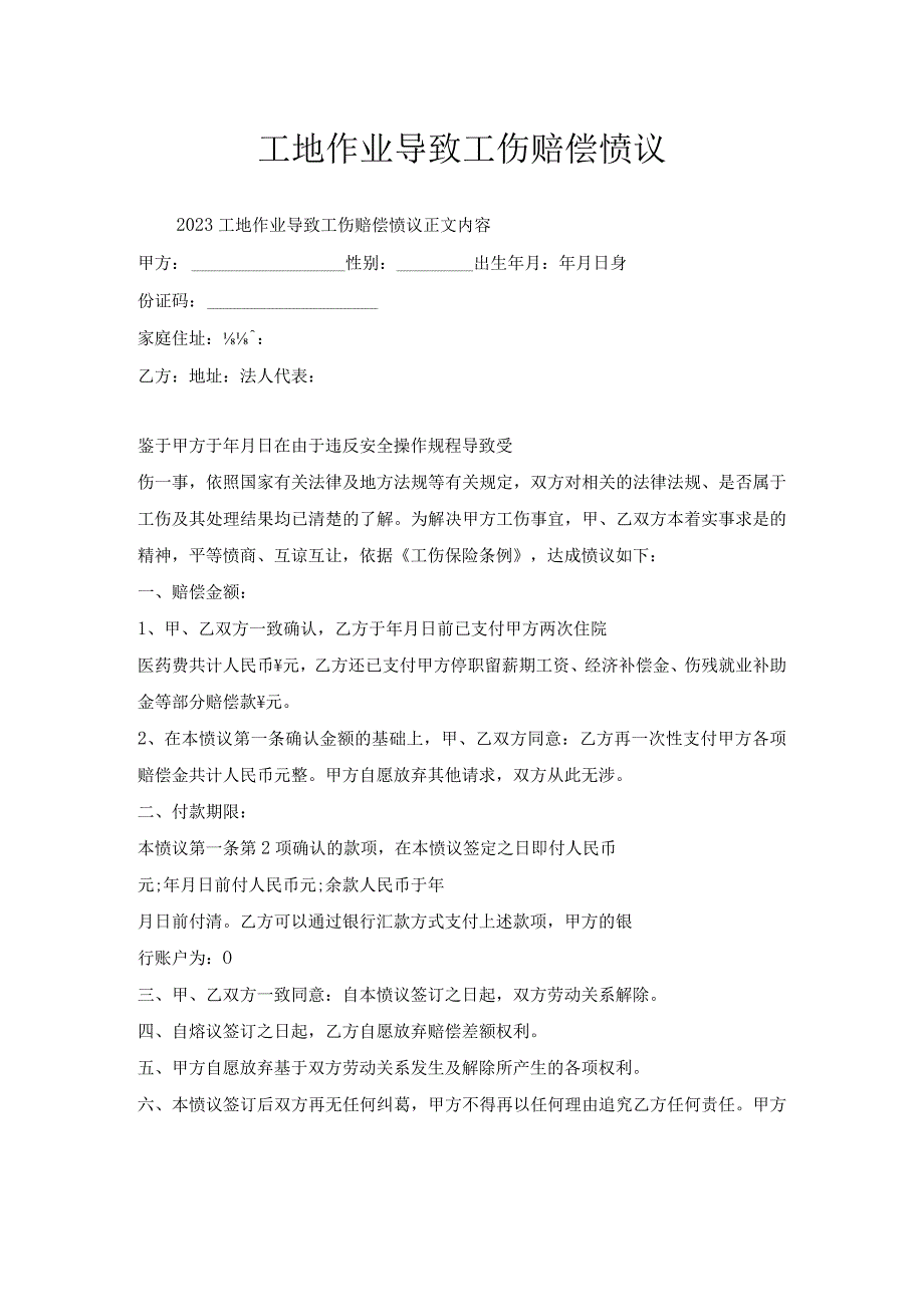 工地作业导致工伤赔偿协议.docx_第1页