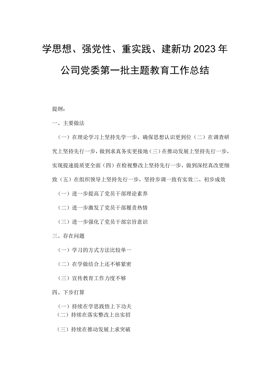 学思想、强党性、重实践、建新功2023年公司党委第一批主题教育工作总结.docx_第1页