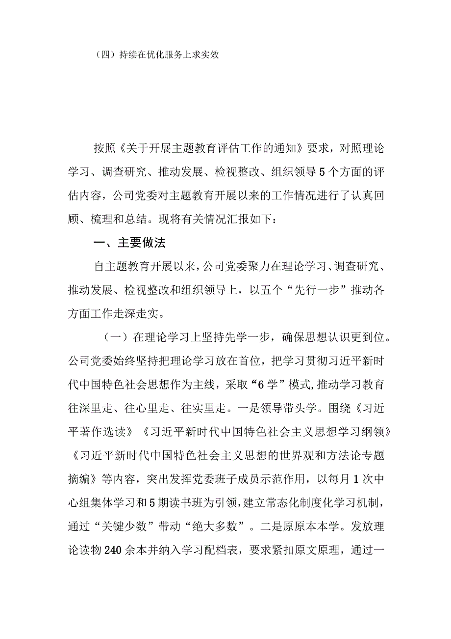 学思想、强党性、重实践、建新功2023年公司党委第一批主题教育工作总结.docx_第2页