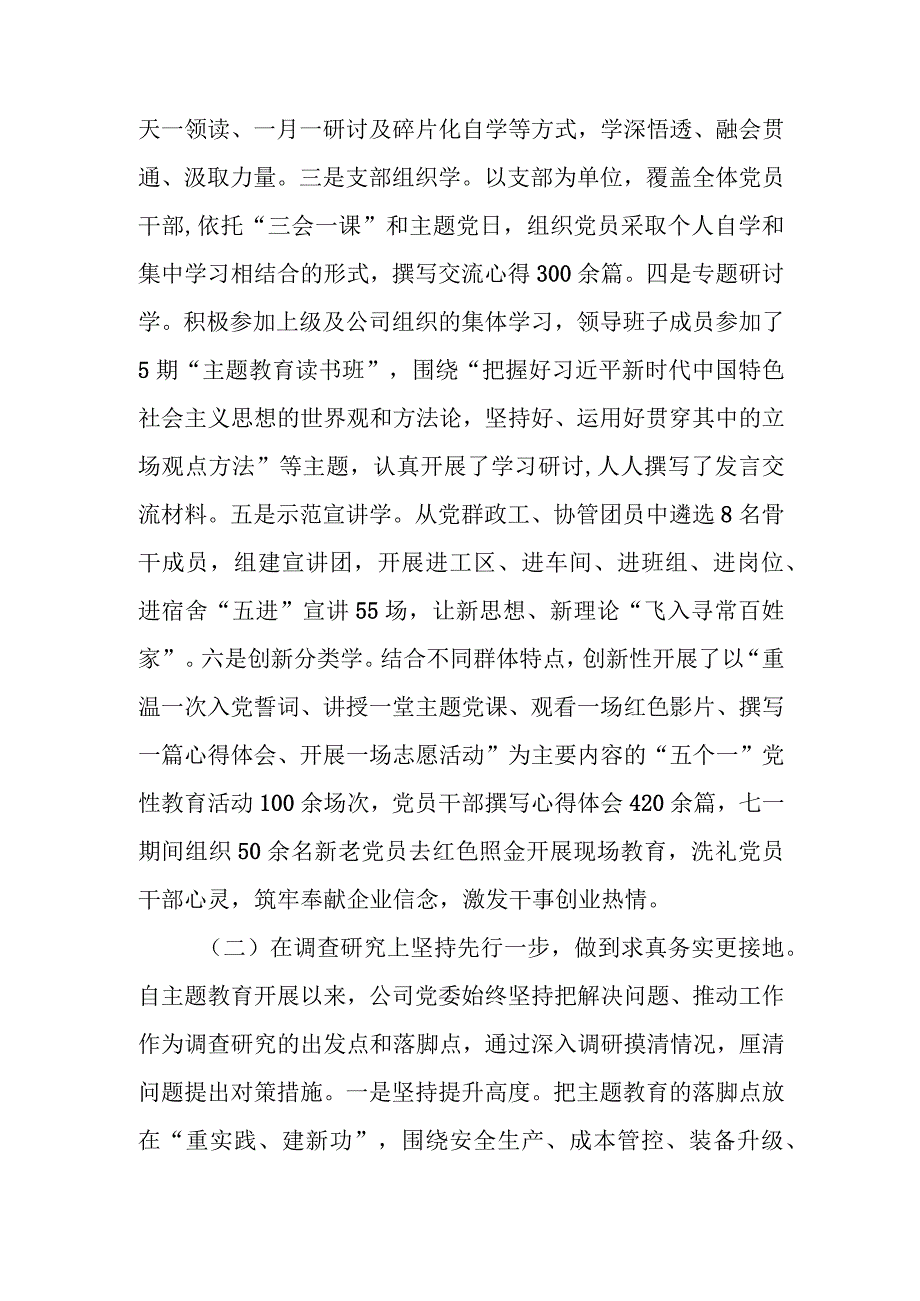 学思想、强党性、重实践、建新功2023年公司党委第一批主题教育工作总结.docx_第3页