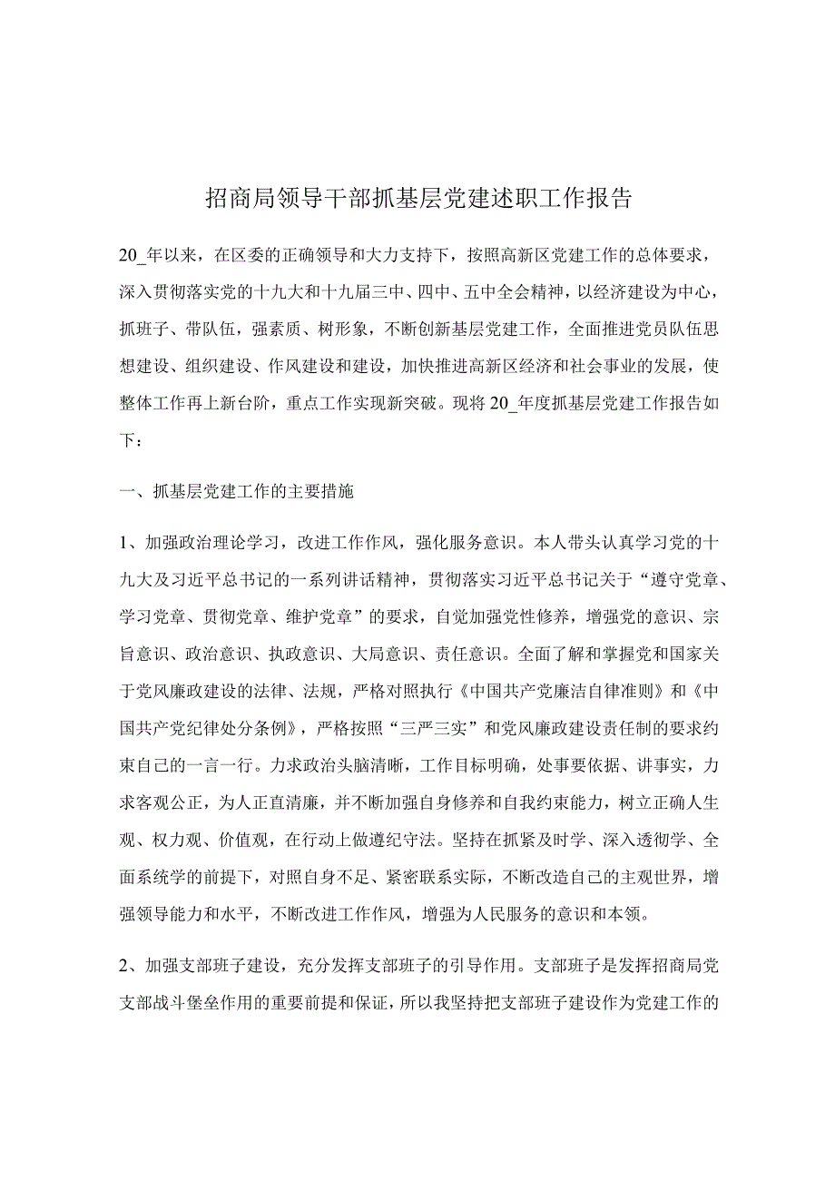 招商局领导干部抓基层党建述职工作报告.docx_第1页