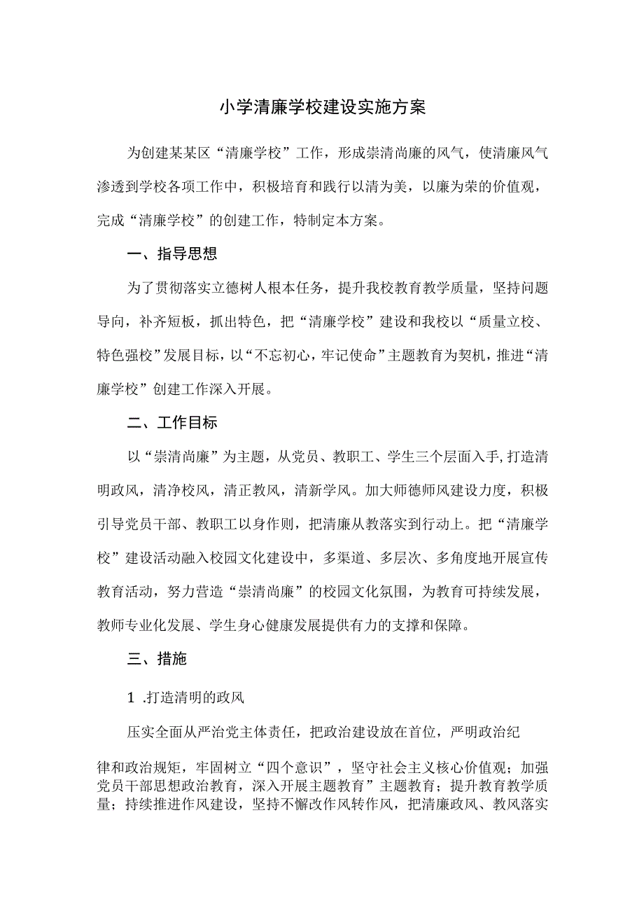 小学清廉学校建设实施方案.docx_第1页