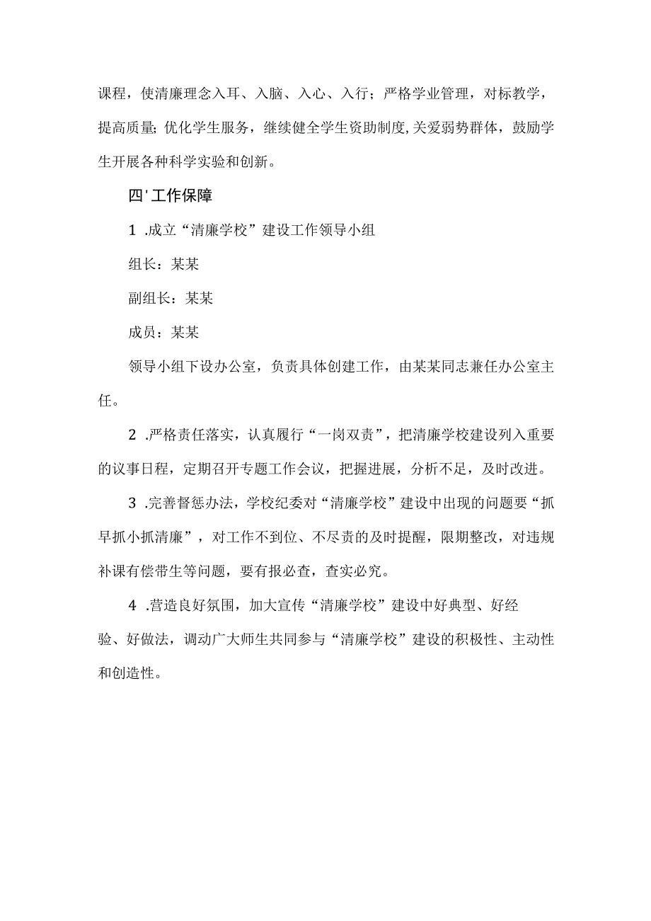 小学清廉学校建设实施方案.docx_第3页