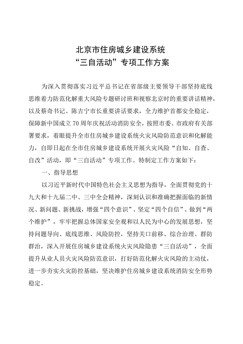 北京市住房城乡建设系统“三自活动”专项工作方案.docx_第3页