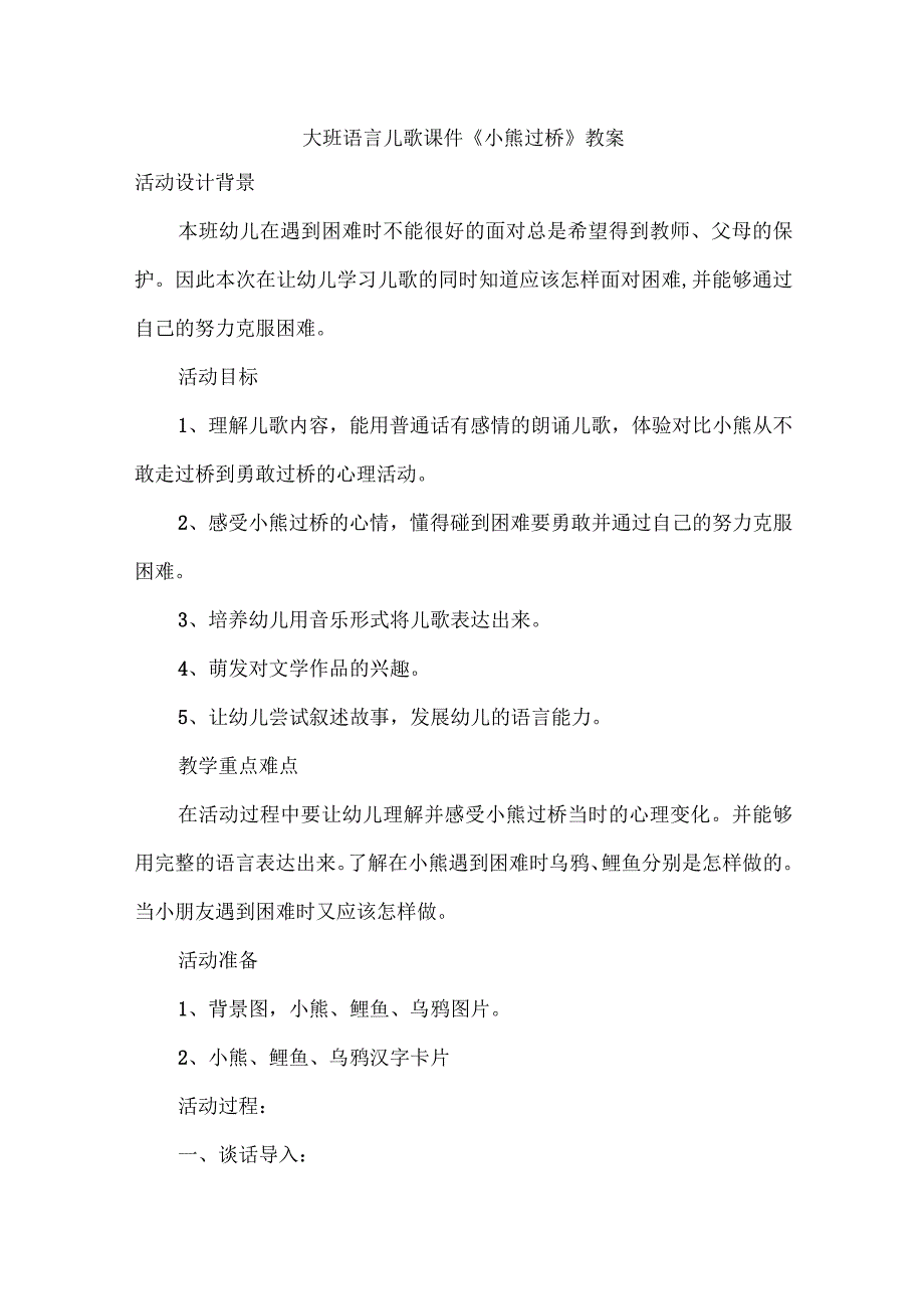 大班语言儿歌课件《小熊过桥》教案.docx_第1页