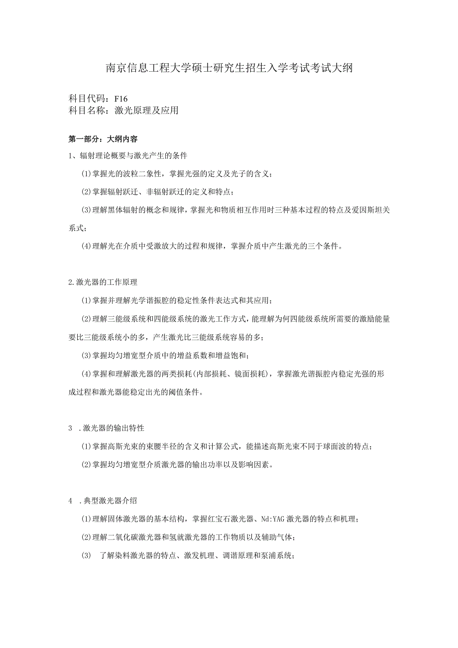 南京信息工程大学硕士研究生招生入学考试考试大纲.docx_第1页