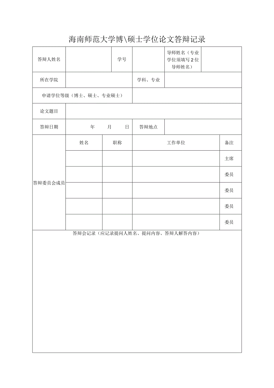 海南师范大学博硕士学位论文答辩记录.docx_第1页