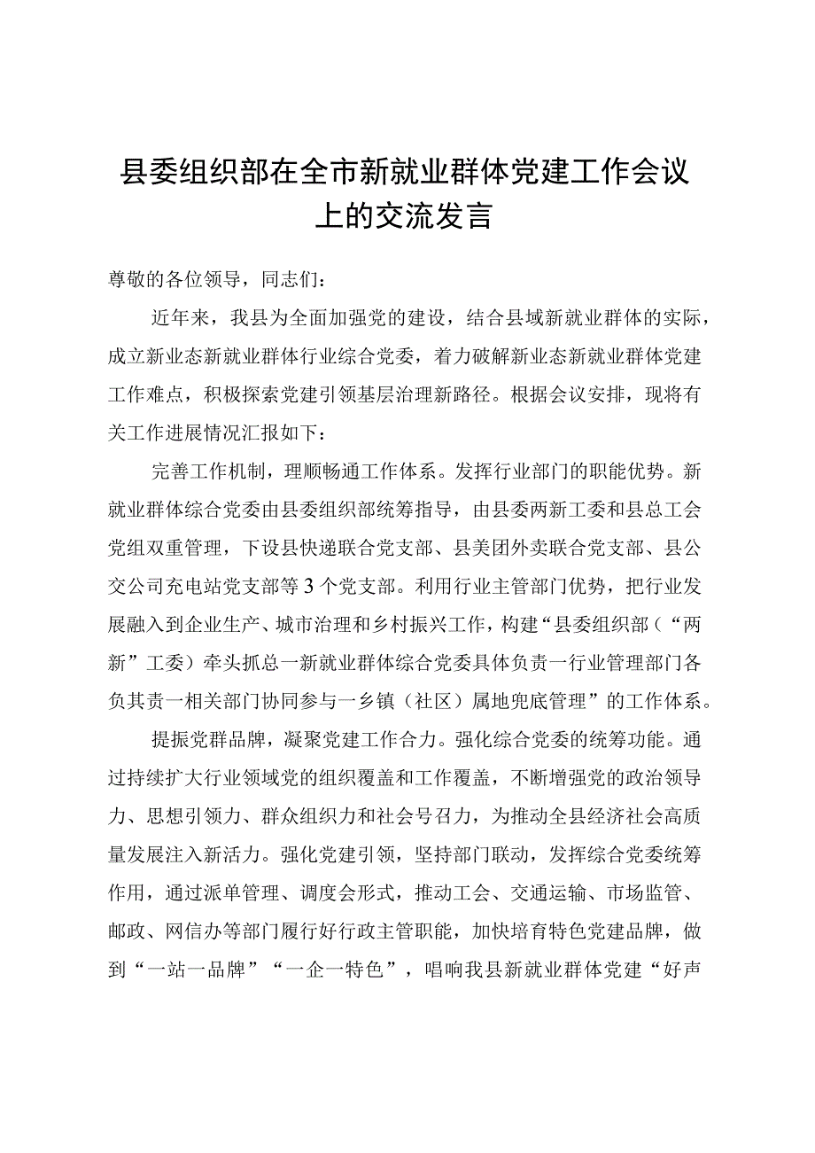 县委组织部在全市新就业群体党建工作会议上的交流发言.docx_第1页